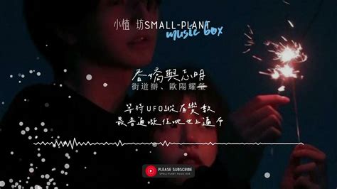 志明空|歐陽耀瑩《春嬌與志明》粵語發音 歌詞拼音注音